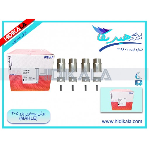 بوش پیستون (بدون رینگ) پژو 405 GLX ماهله (MAHLE) اصل ساخت برزیل [8.2 كيلوگرم]